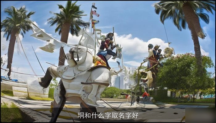 垌和什么字取名字好