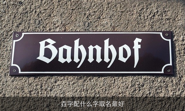 垚字配什么字取名最好