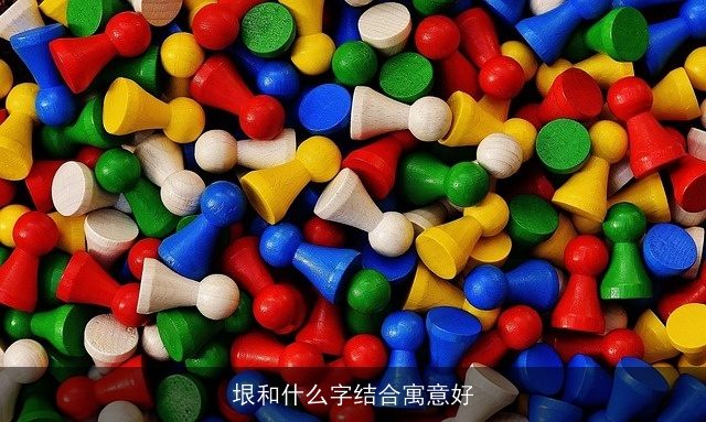 垠和什么字结合寓意好