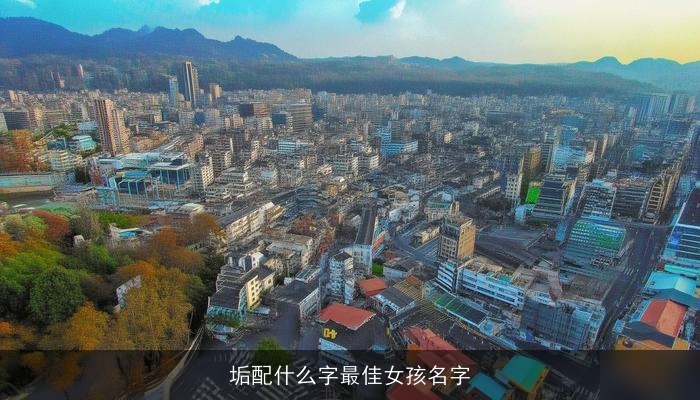 垢配什么字最佳女孩名字