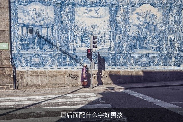 垣后面配什么字好男孩