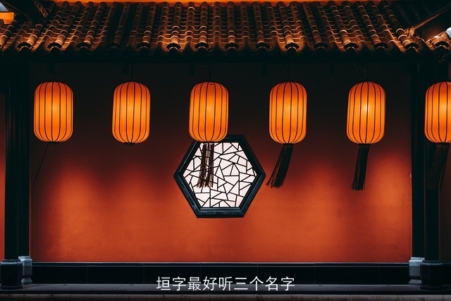 垣字最好听三个名字