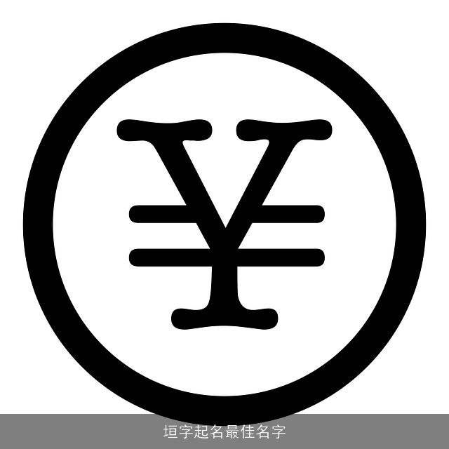 垣字起名最佳名字