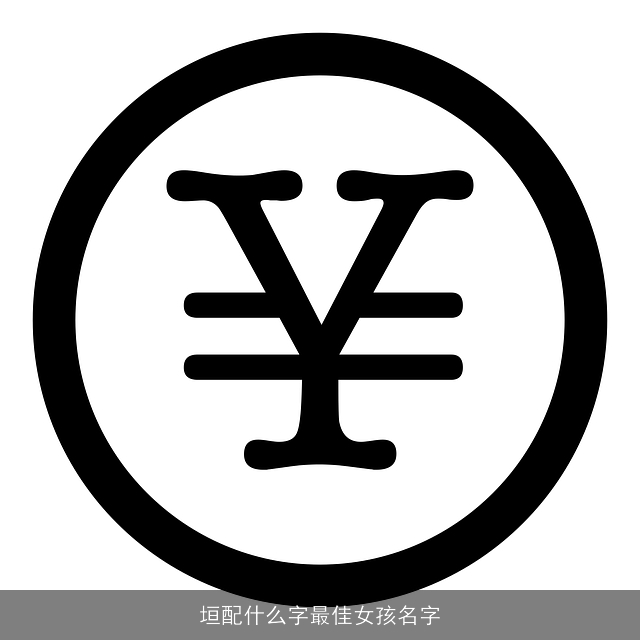 垣配什么字最佳女孩名字