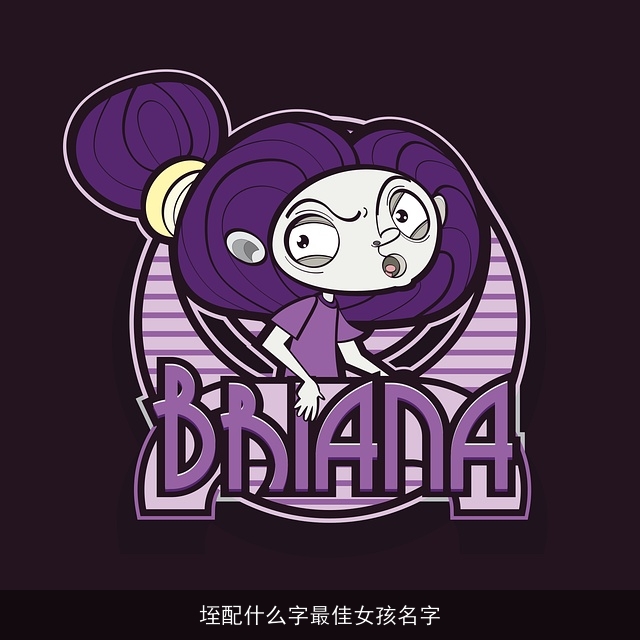 垤配什么字最佳女孩名字