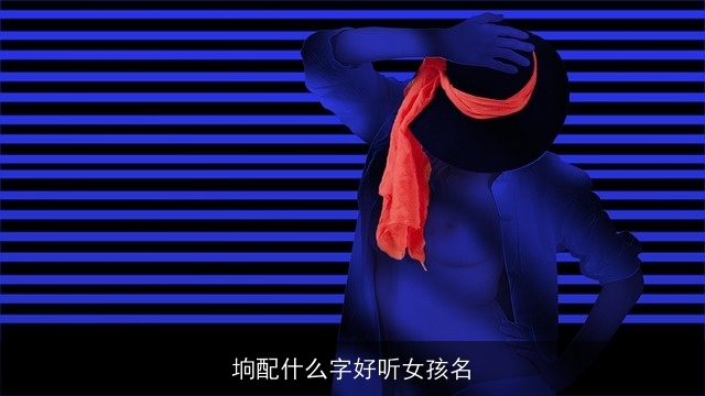 垧配什么字好听女孩名