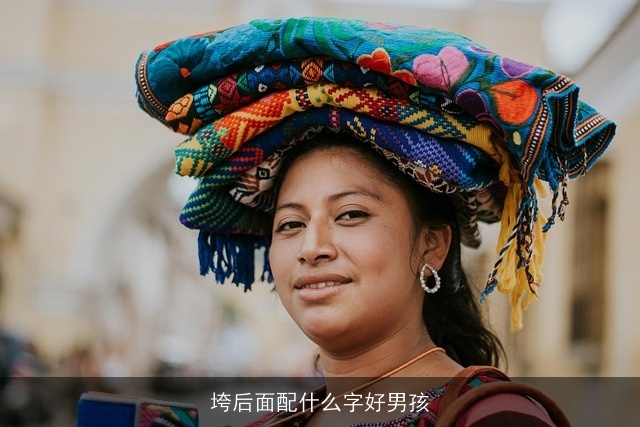 垮后面配什么字好男孩