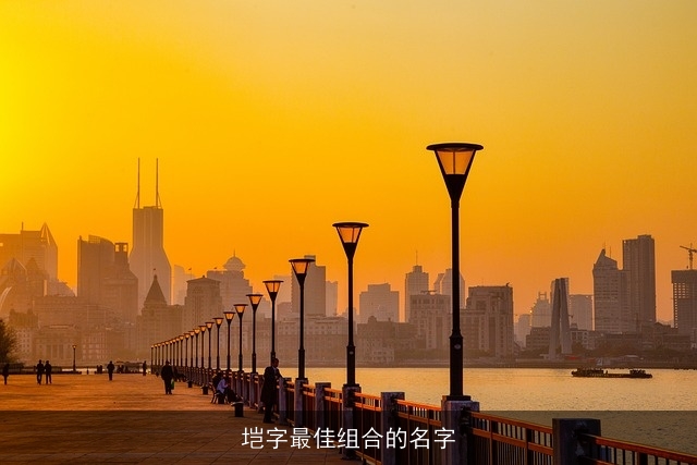 垲字最佳组合的名字