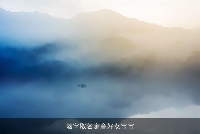 垴字取名寓意好女宝宝