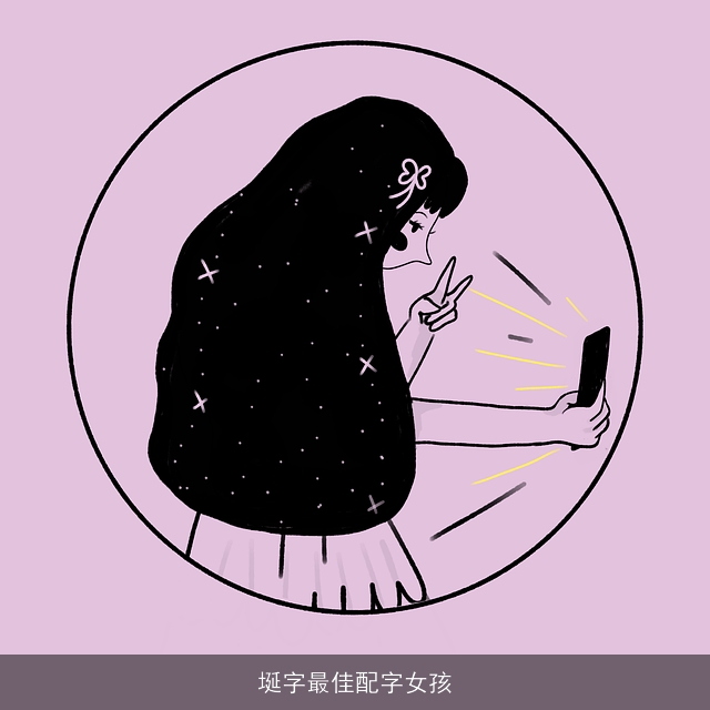 埏字最佳配字女孩