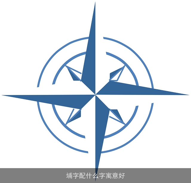 埔字配什么字寓意好