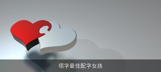 埙字最佳配字女孩