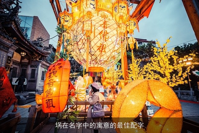 埚在名字中的寓意的最佳配字