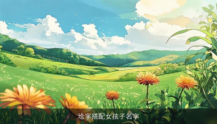 埝字搭配女孩子名字