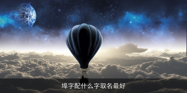 埠字配什么字取名最好