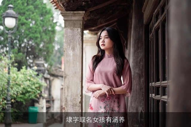 埭字取名女孩有涵养
