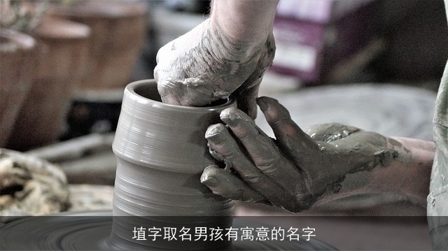 埴字取名男孩有寓意的名字