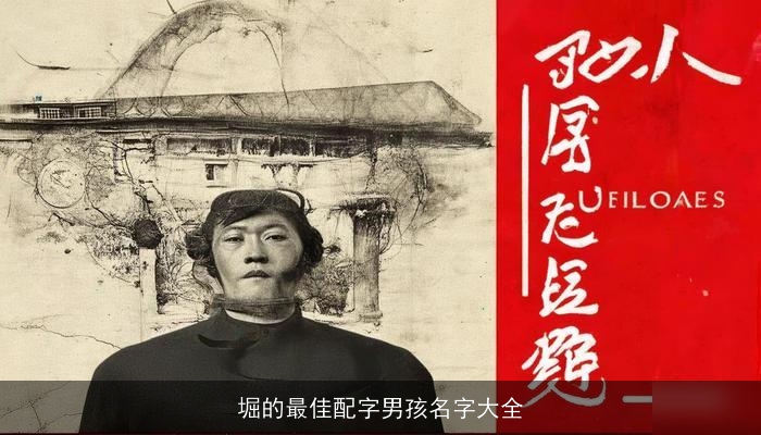 堀的最佳配字男孩名字大全