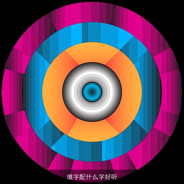 堆字配什么字好听