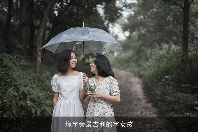 堍字旁最吉利的字女孩