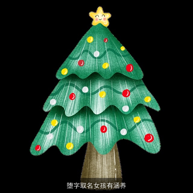 堕字取名女孩有涵养