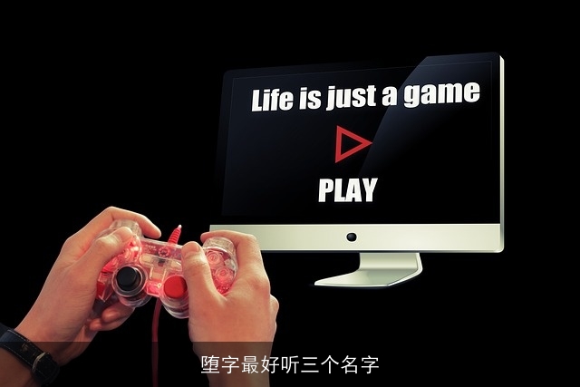 堕字最好听三个名字