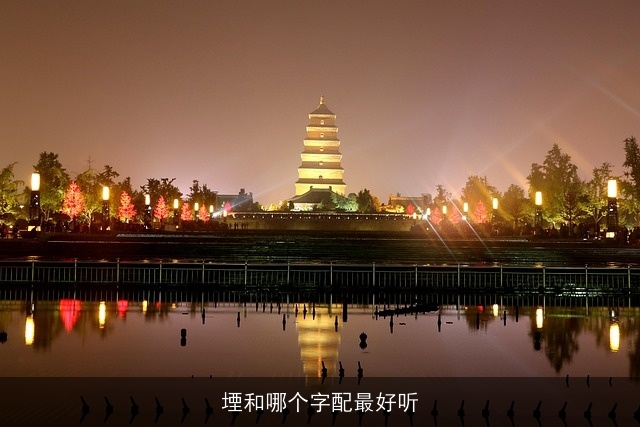 堙和哪个字配最好听