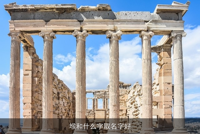 堠和什么字取名字好