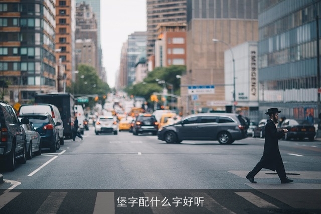 堡字配什么字好听