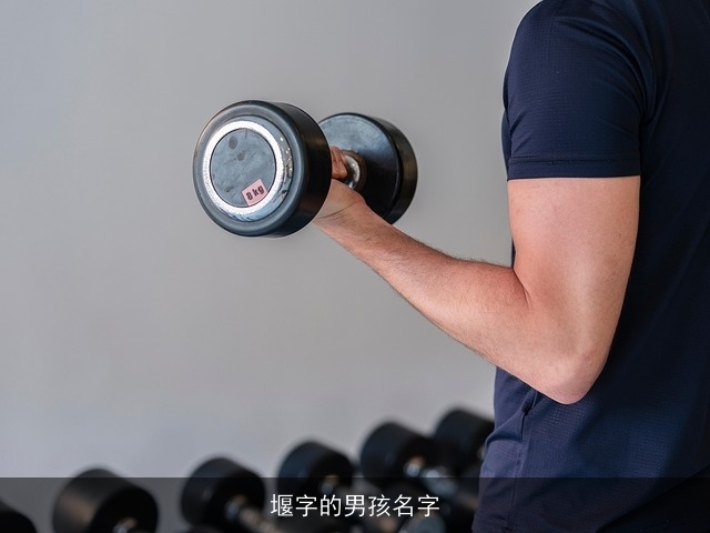 堰字的男孩名字