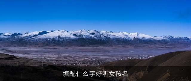 塘配什么字好听女孩名