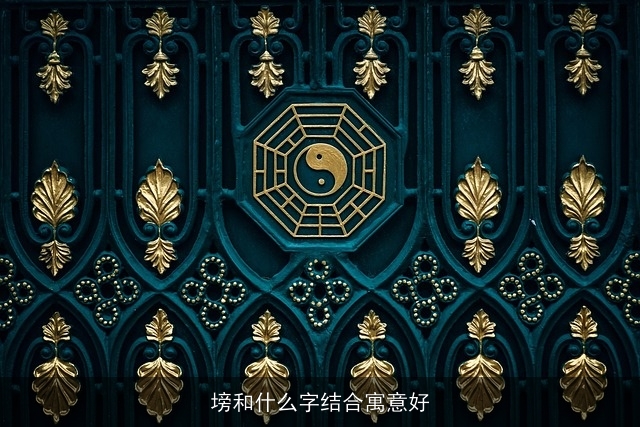 塝和什么字结合寓意好