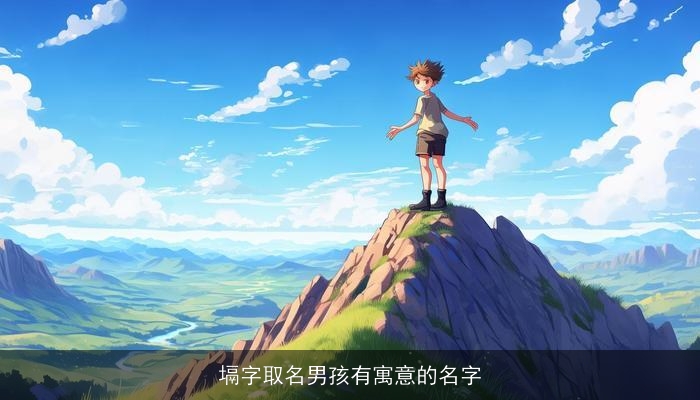 塥字取名男孩有寓意的名字