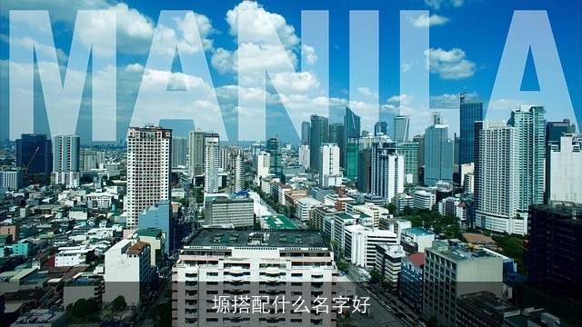 塬搭配什么名字好