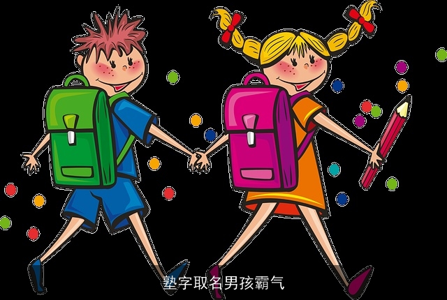 塾字取名男孩霸气