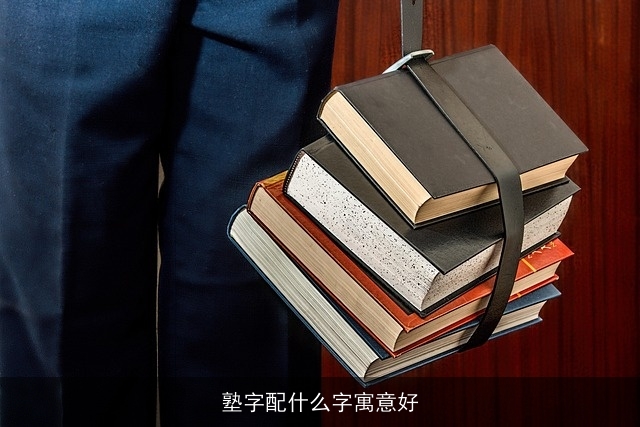 塾字配什么字寓意好