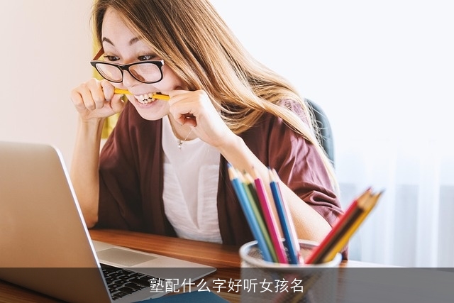 塾配什么字好听女孩名