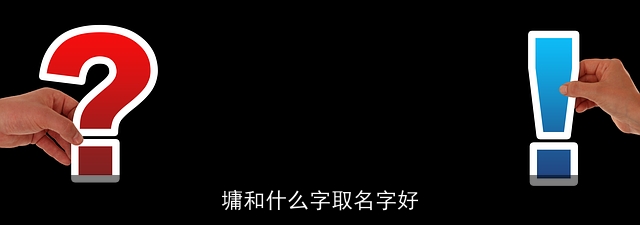 墉和什么字取名字好