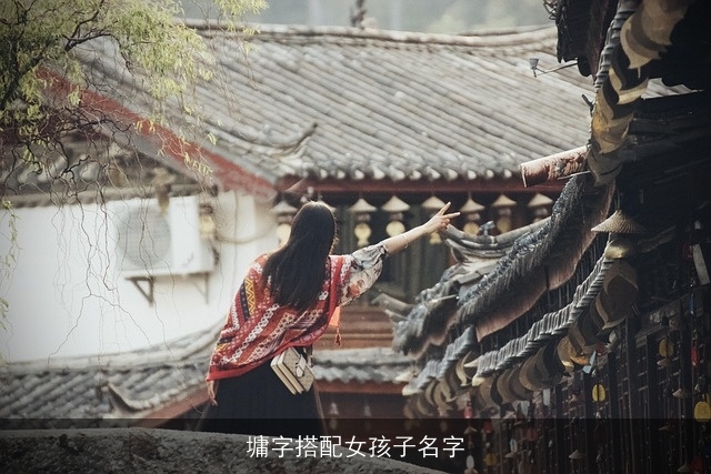 墉字搭配女孩子名字