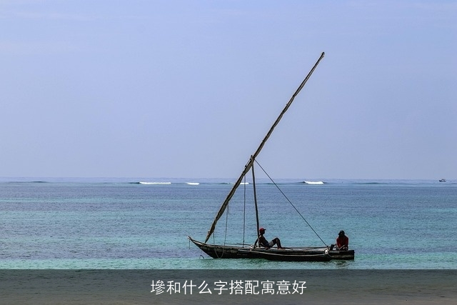 墋和什么字搭配寓意好