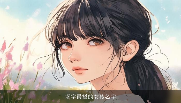 墋字最搭的女孩名字