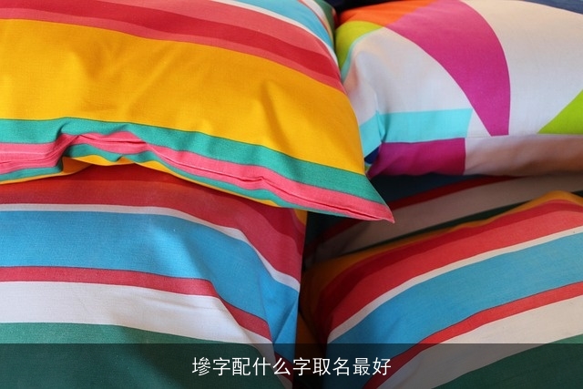 墋字配什么字取名最好