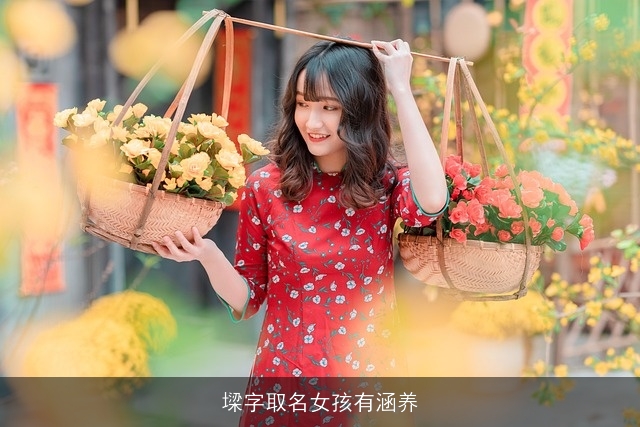 墚字取名女孩有涵养