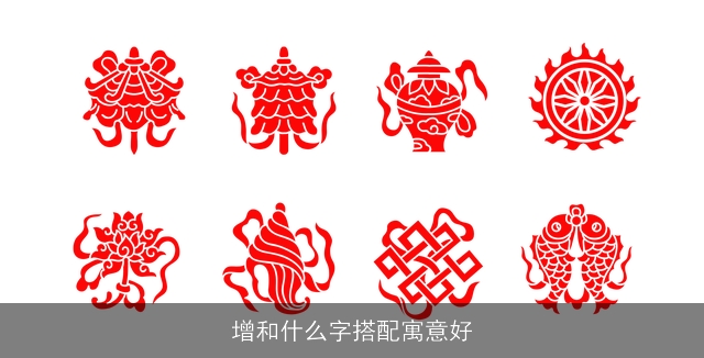 增和什么字搭配寓意好