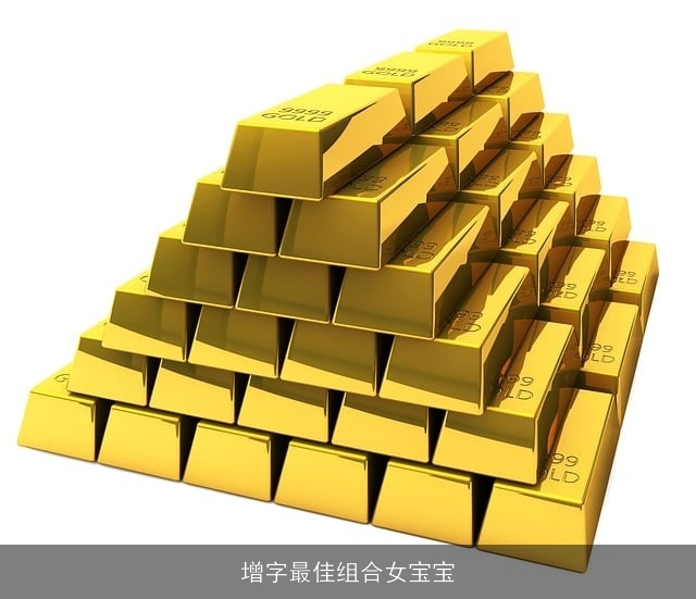增字最佳组合女宝宝