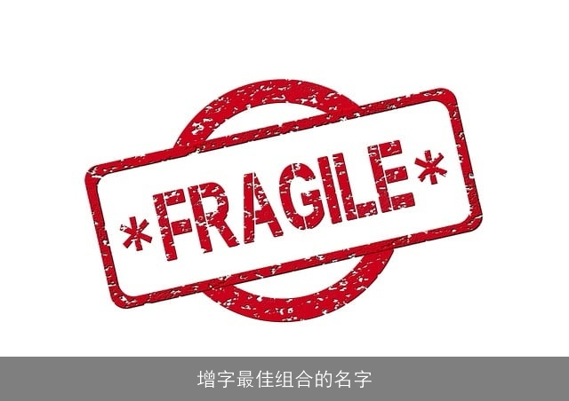增字最佳组合的名字