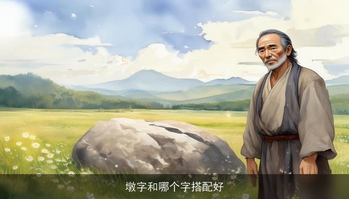 墩字和哪个字搭配好