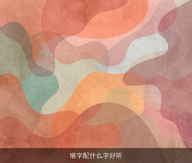墩字配什么字好听