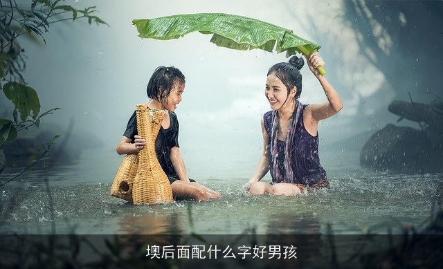 墺后面配什么字好男孩