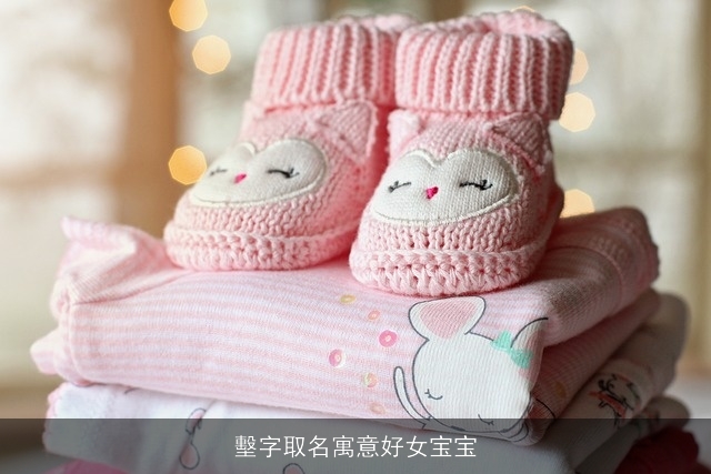 墼字取名寓意好女宝宝